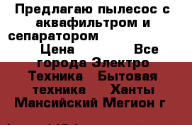 Предлагаю пылесос с аквафильтром и сепаратором Krausen Eco Star › Цена ­ 29 990 - Все города Электро-Техника » Бытовая техника   . Ханты-Мансийский,Мегион г.